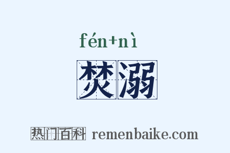 焚溺是什么意思的图片